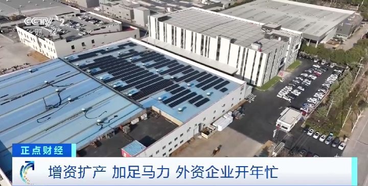视频丨增资扩产 深耕中国市场!外资企业开年忙