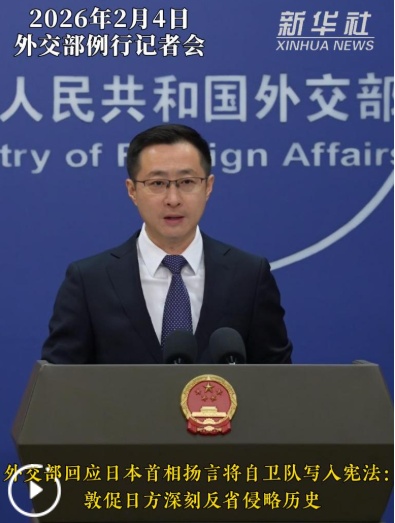 外交部回应日本首相扬言将自卫队写入宪法：敦促日方深刻反省侵略历史