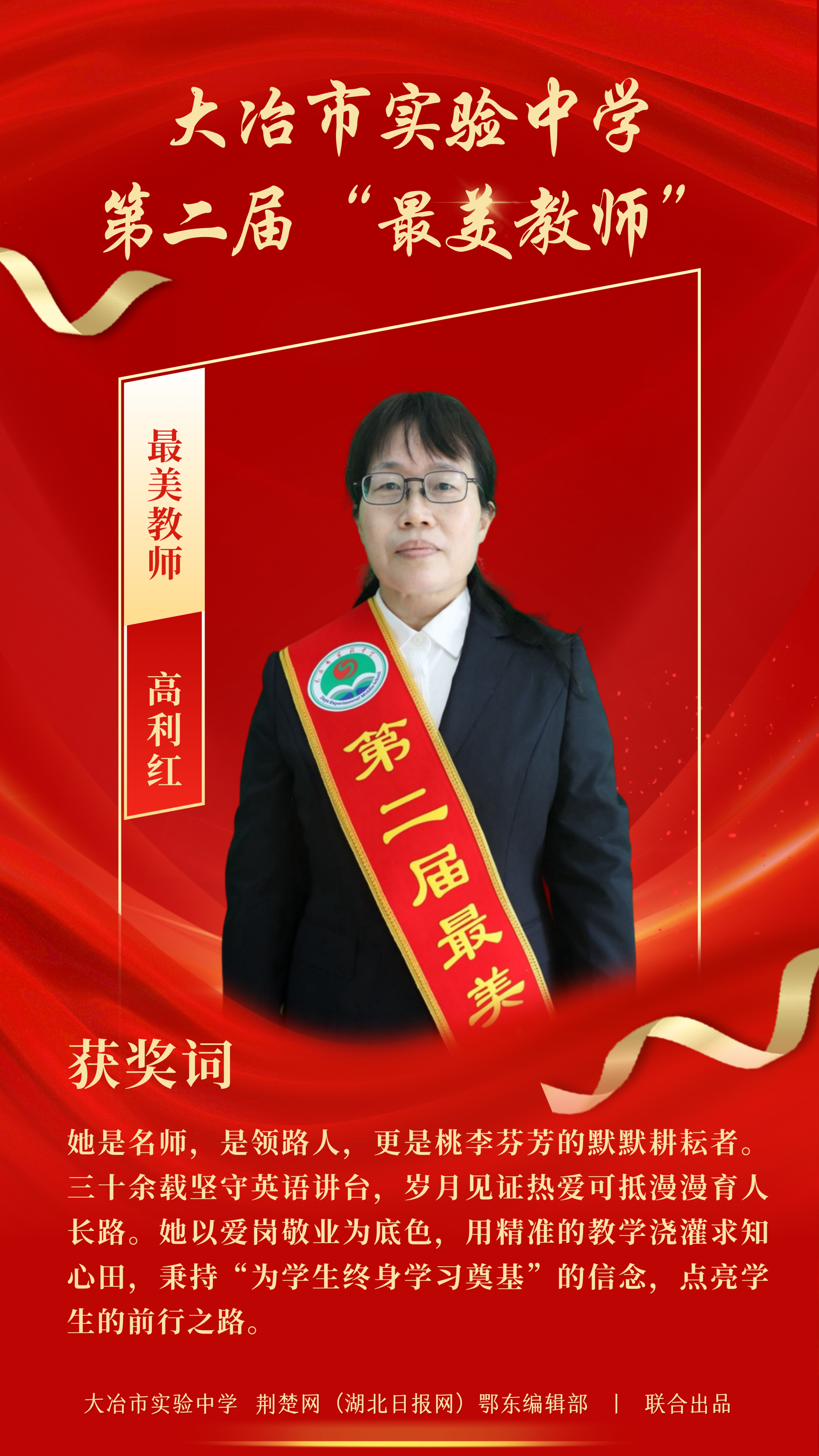 海报丨致敬大冶市实验中学“最美教师”