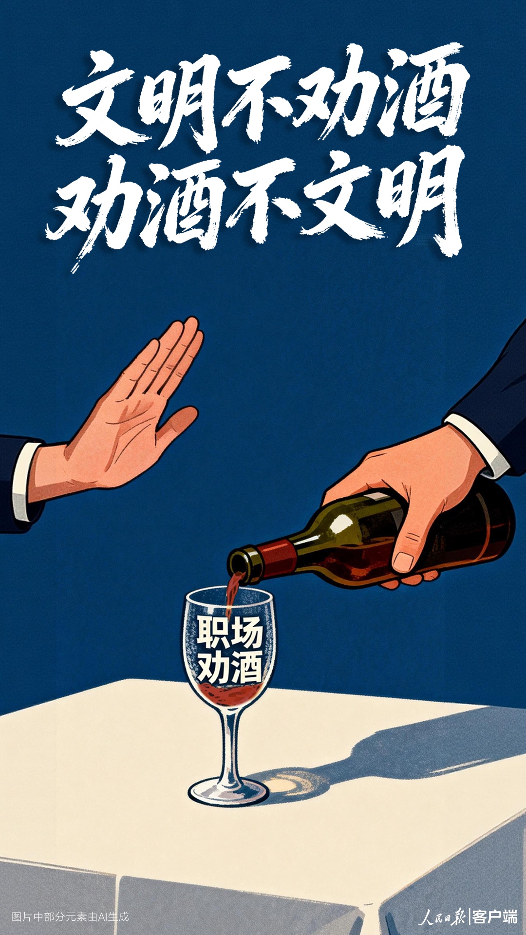 文明不劝酒,劝酒不文明