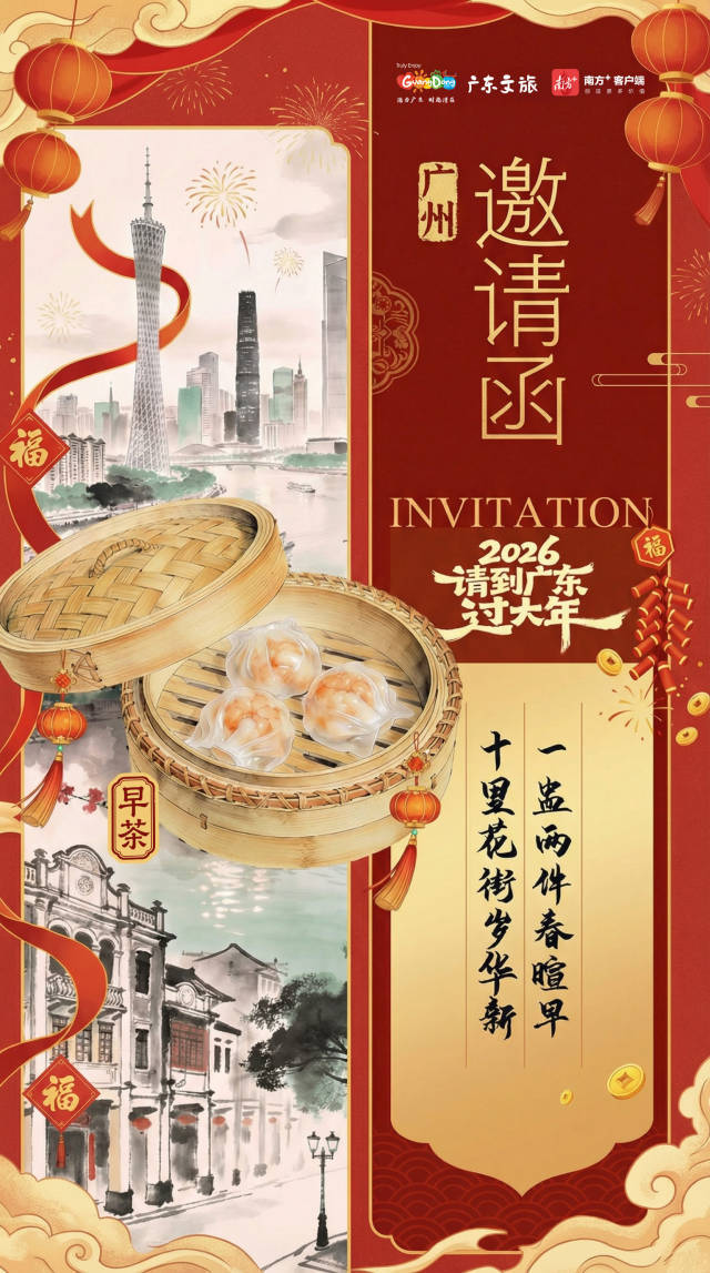  2026请到广东过大年，共赏21城21味