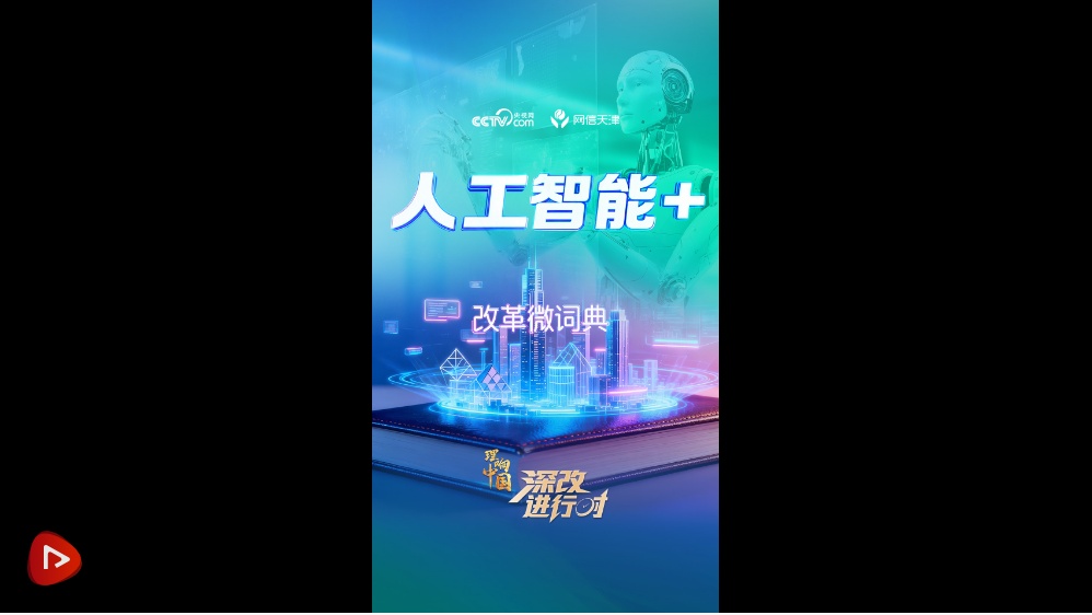 改革微词典｜人工智能+