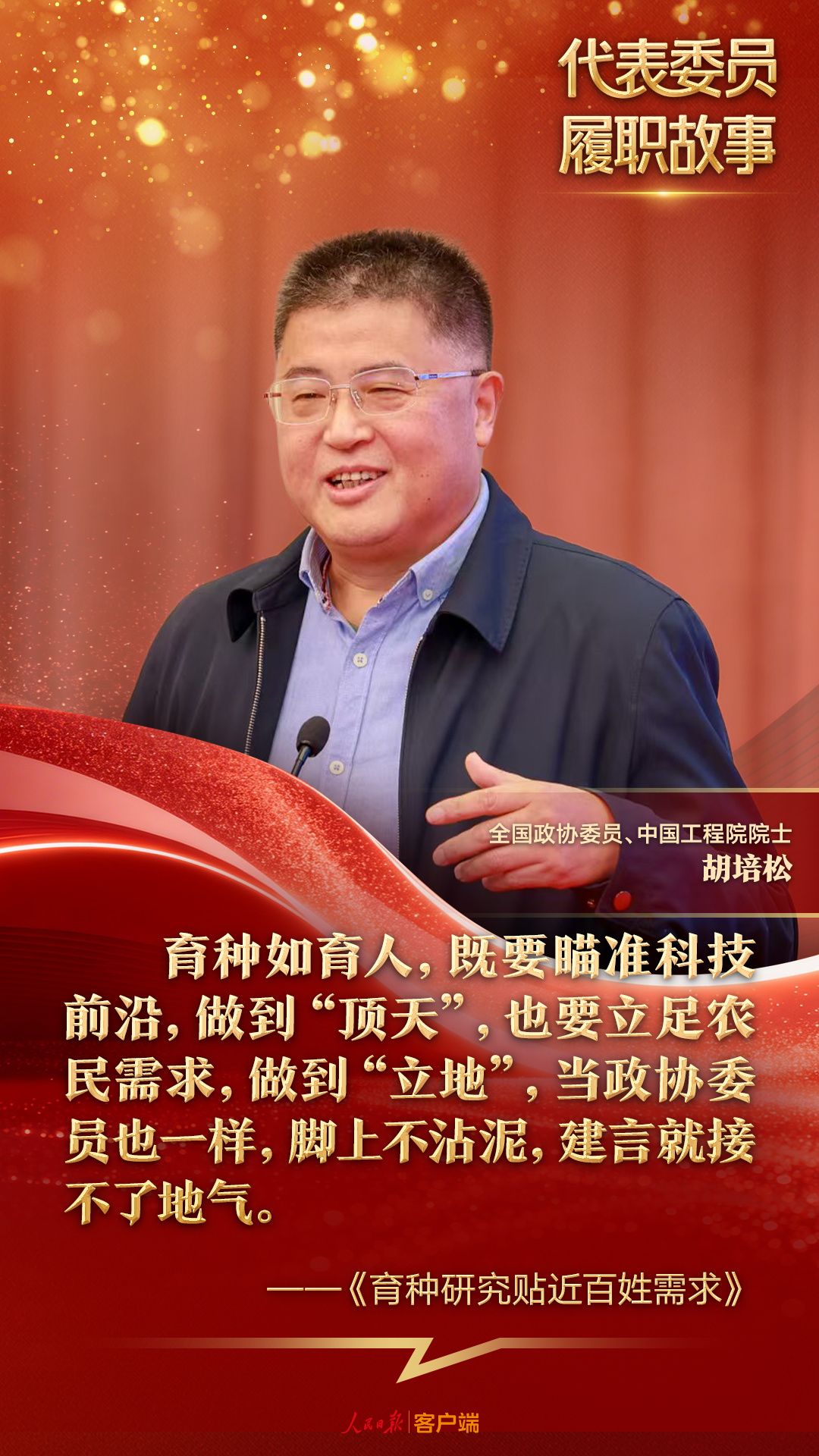  胡培松委员：实验室数据再漂亮，不如农民一句“这米能卖好价钱”