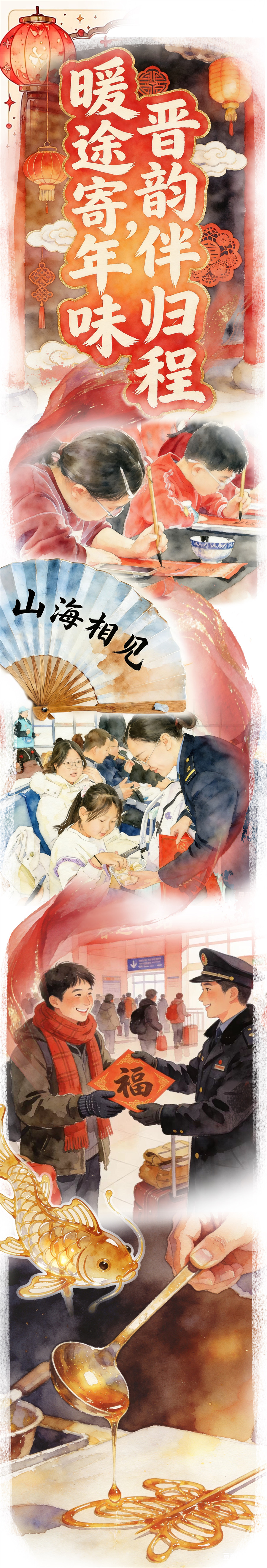 中青漫评丨暖途寄年味，晋韵伴归程