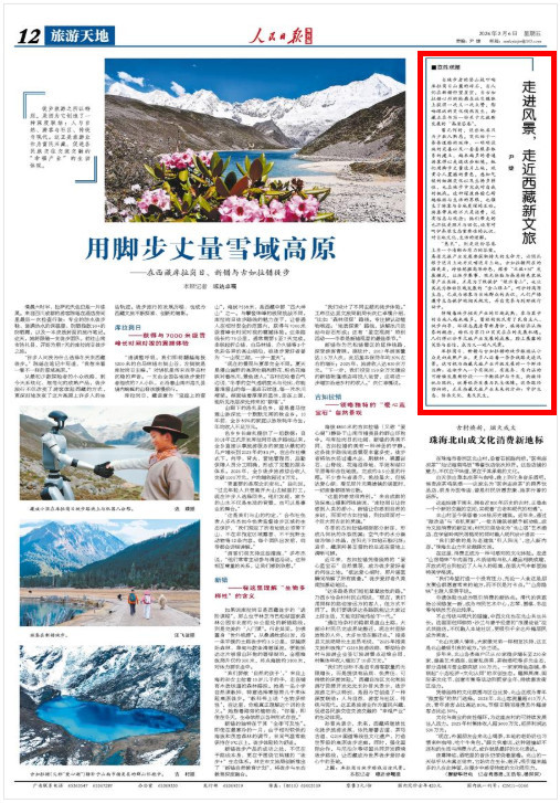 ‍‍人民日报海外版关注丨走进风景，走近西藏新文旅