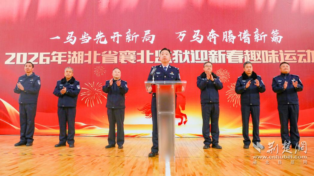  襄北监狱民警迎新春趣味运动会火热开赛