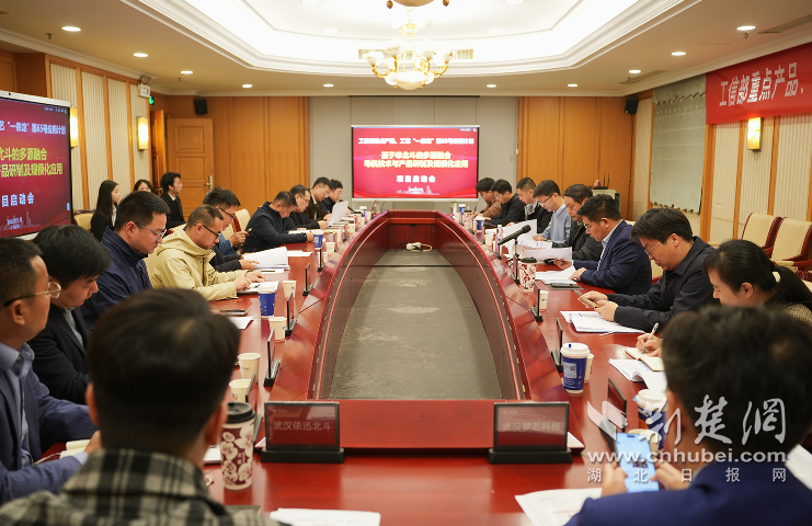 工信部北斗“一条龙”应用计划启动会在武汉召开