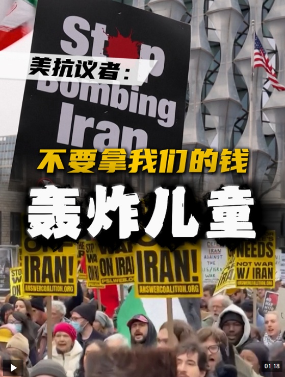  视频丨多国民众抗议美以袭击伊朗