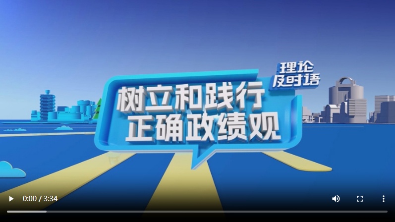树立和践行正确政绩观①：立党为公｜理论及时语