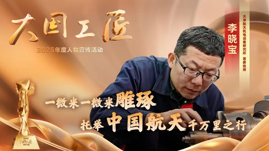 今晚，一起致敬“大国工匠”！