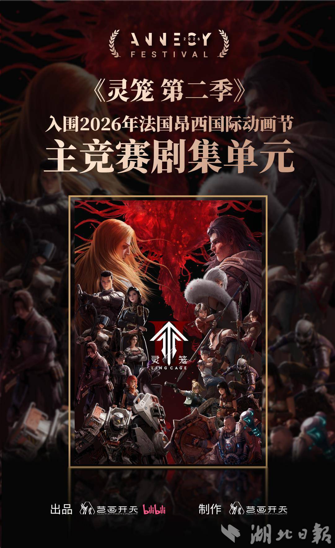 《灵笼 第二季》入围“动画界奥斯卡”！湖北原创IP闪耀法国昂西国际动画节主竞赛单元