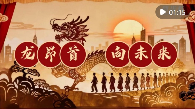 AIGC创意微视频｜龙昂首，向未来