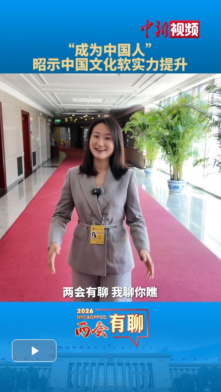  【两会有聊】“成为中国人”昭示中国文化软实力提升