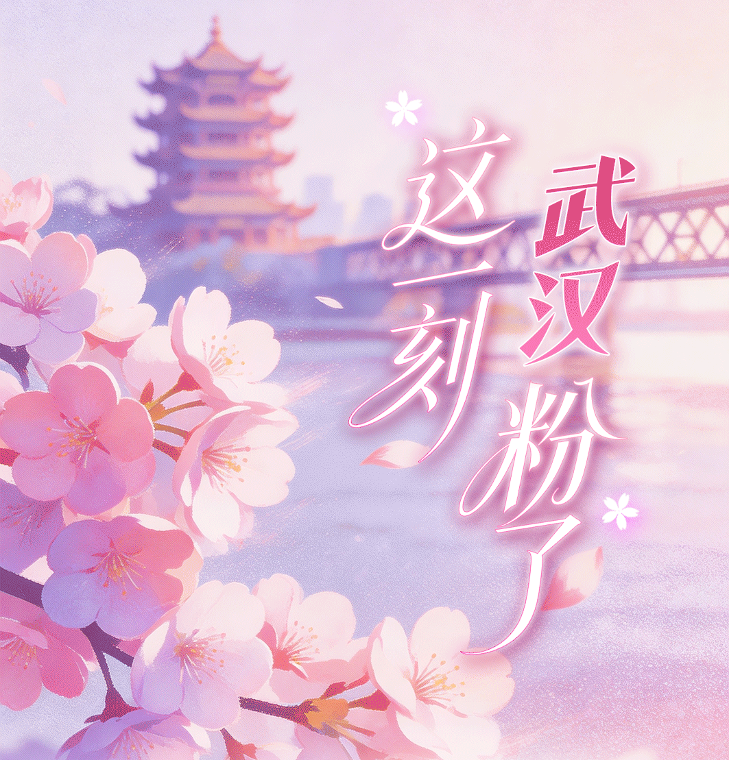 这一刻，武汉粉了！武汉的春天藏在这套樱花色卡里