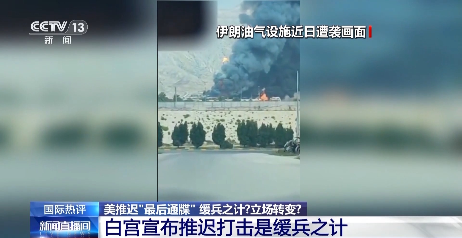  美国推迟最后通牒 缓兵之计还是立场转变 专家解读→
