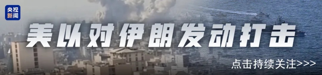伊朗外长：伊朗从未发出停火信号，战争结束的前提必须是确保“侵略”不再发生