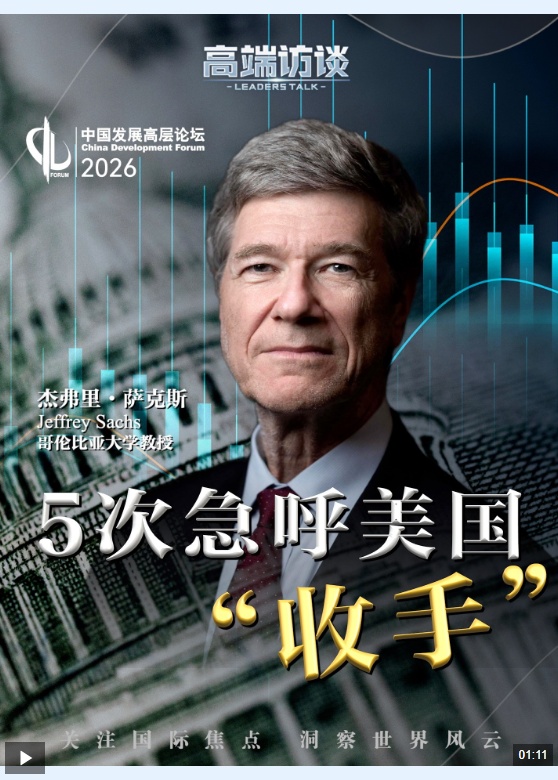 视频丨美学者：美国必须“收手” 避免整个世界遭殃