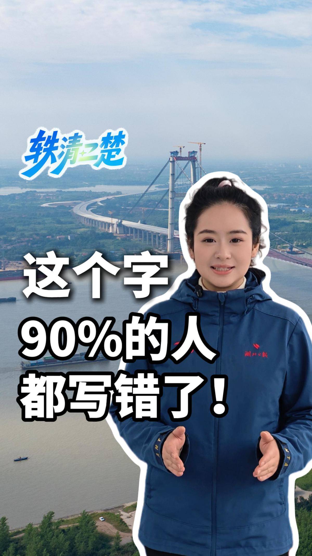轶清二楚｜事关双柳长江大桥，这个字90%的人都写错过
