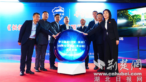 “学习强国”《长征·英雄》VR大空间项目（京山站）正式启动