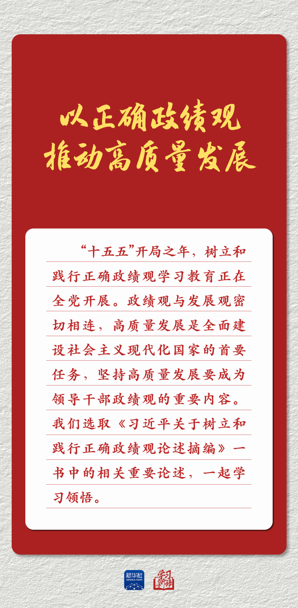 学习新语｜以正确政绩观推动高质量发展