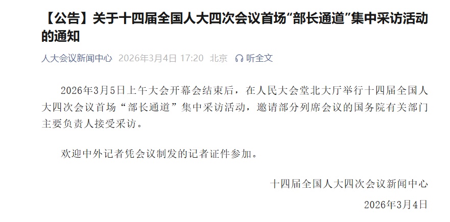  首场“部长通道”集中采访活动明天上午举行