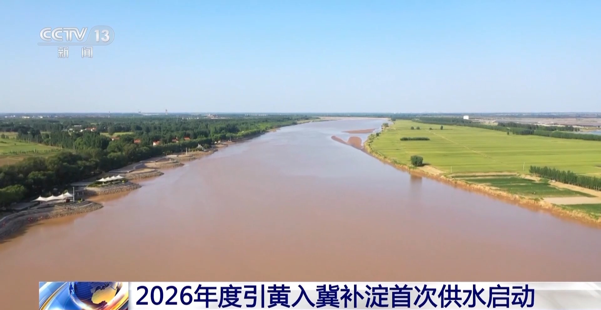 2026年度引黄入冀补淀首次供水启动