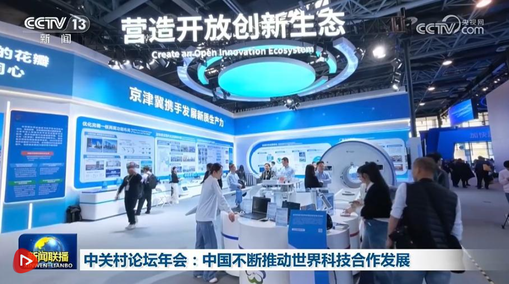 中关村论坛年会：中国不断推动世界科技合作发展