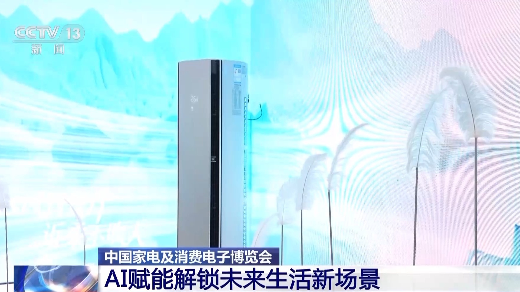  2026年中国家电及消费电子博览会有哪些亮点？快来一睹为快