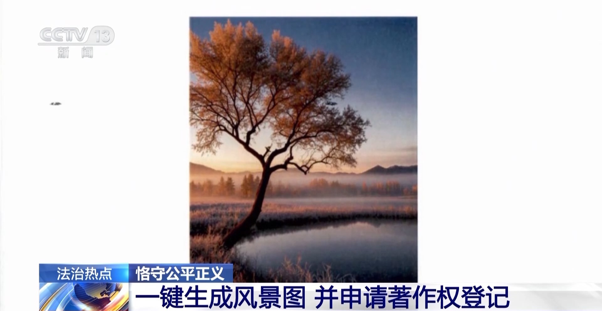 法治在线丨AI“一键生图” 创作者享有著作权吗？法官以案释法