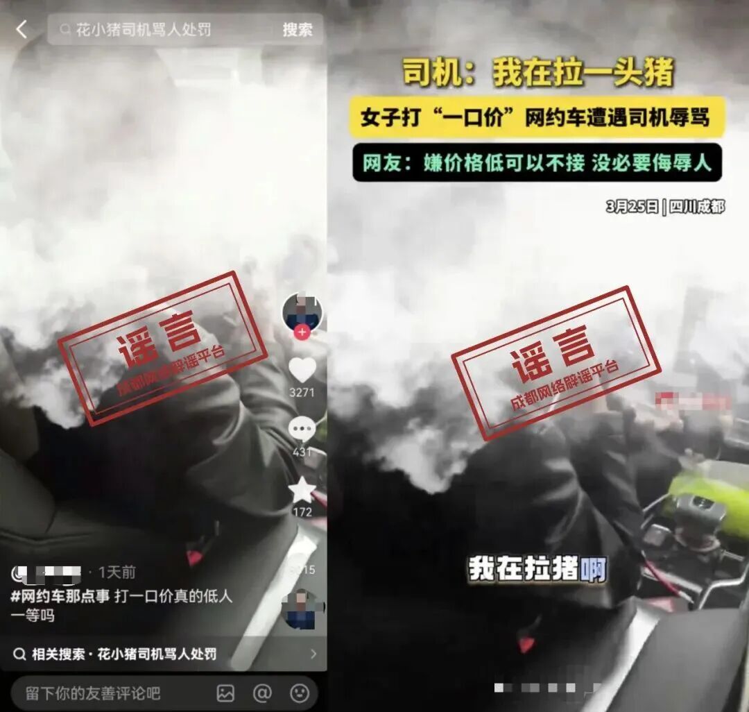 网传女子打“一口价”网约车被司机骂“拉猪”？警方通报
