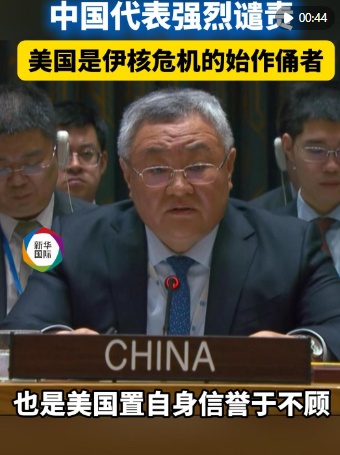  中国代表：美国是伊核危机的始作俑者