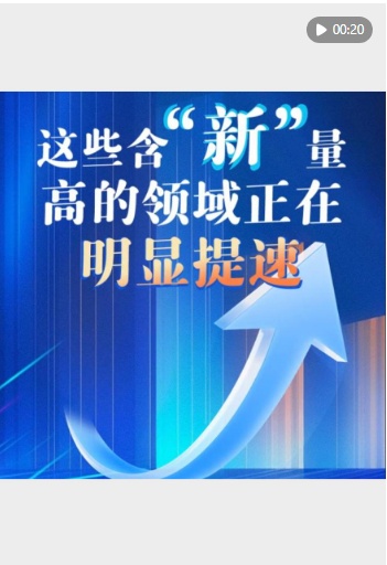 这些含“新”量高的领域正在明显提速