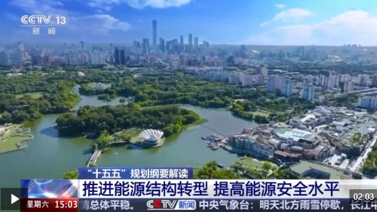 “十五五”新要求：推进能源结构转型 提高能源安全水平