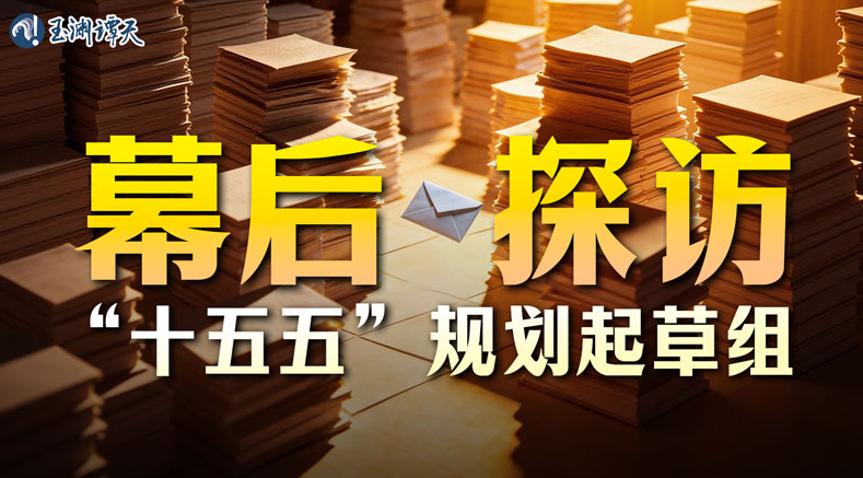 揭秘“十五五”规划纲要是如何撰写的