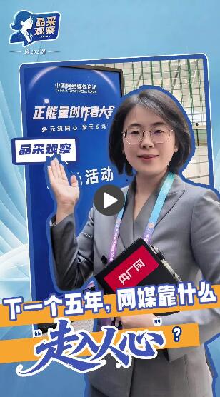 晶采观察｜激发多元主体创造力 中国网络媒体论坛传递这些信号