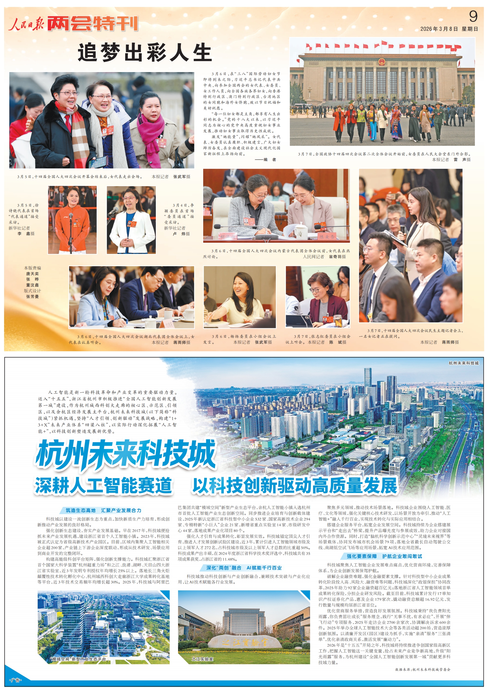 3月8日人民日报两会特刊为“她力量”点赞