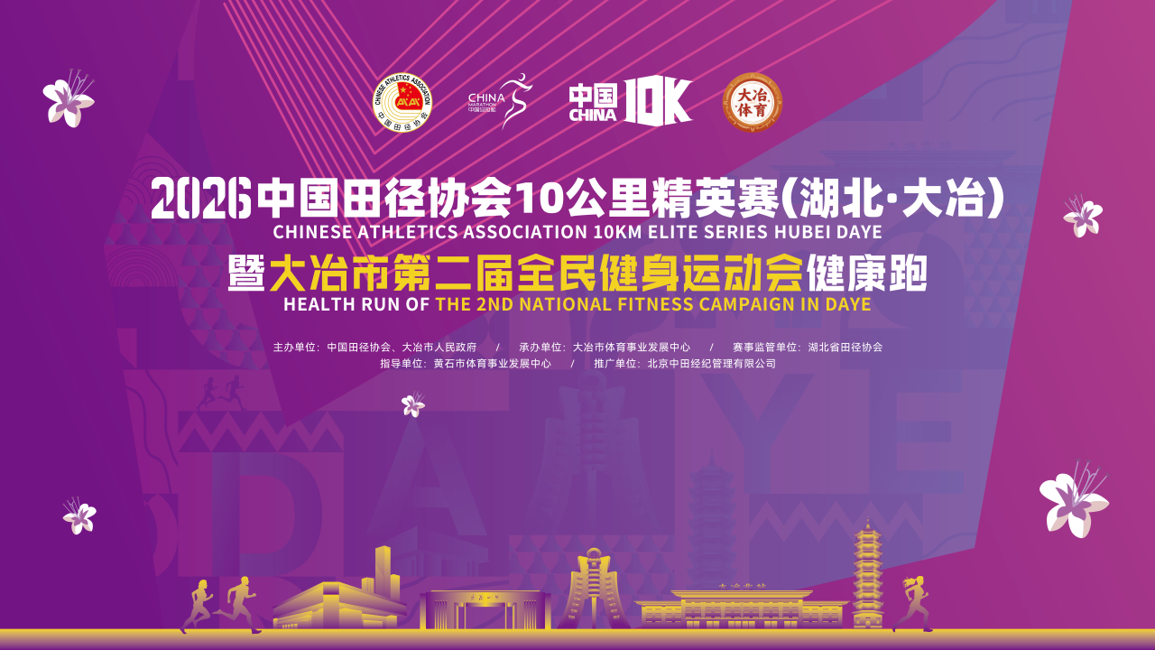 5月3日大冶鸣枪！2026中国田协10公里精英赛报名开启