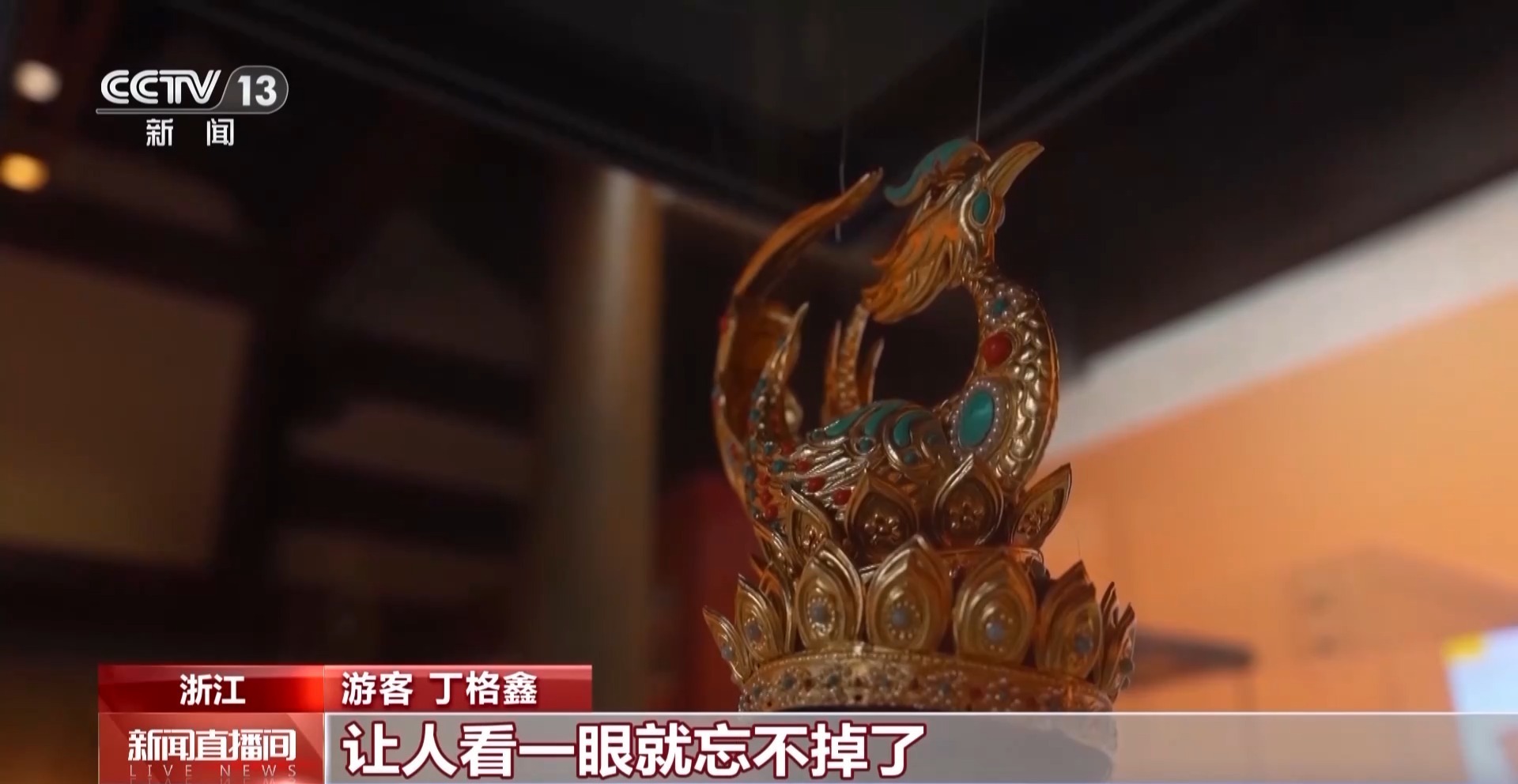  从“打卡同款”到“深度入戏” 总台大剧带火沉浸式文化体验