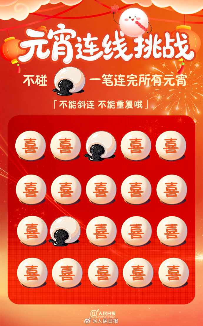 试试看！挑战一笔连完所有元宵