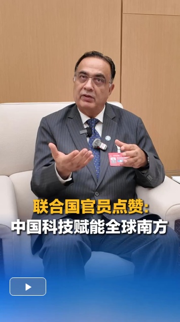联合国官员点赞中国科技：关键领域突破，赋能全球南方丨世界观