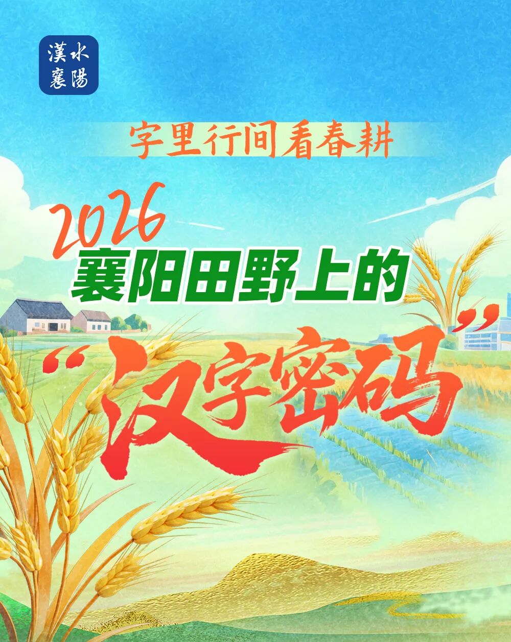  省委一号文件落地襄阳，在田野上“长”出了八个汉字