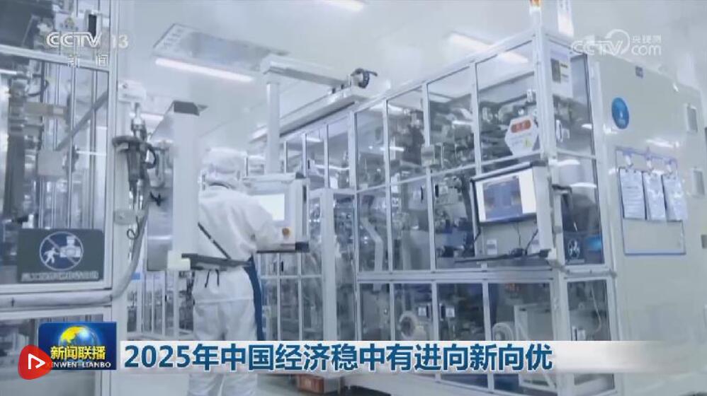 2025年中国经济稳中有进向新向优