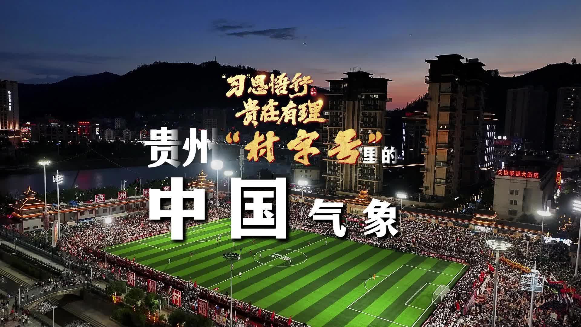 “习”思悟行·贵在有理丨贵州“村字号”里的中国气象