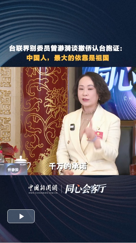  同心会客厅丨台联界别委员曾瀞漪谈撤侨认台胞证：中国人，最大的依靠是祖国