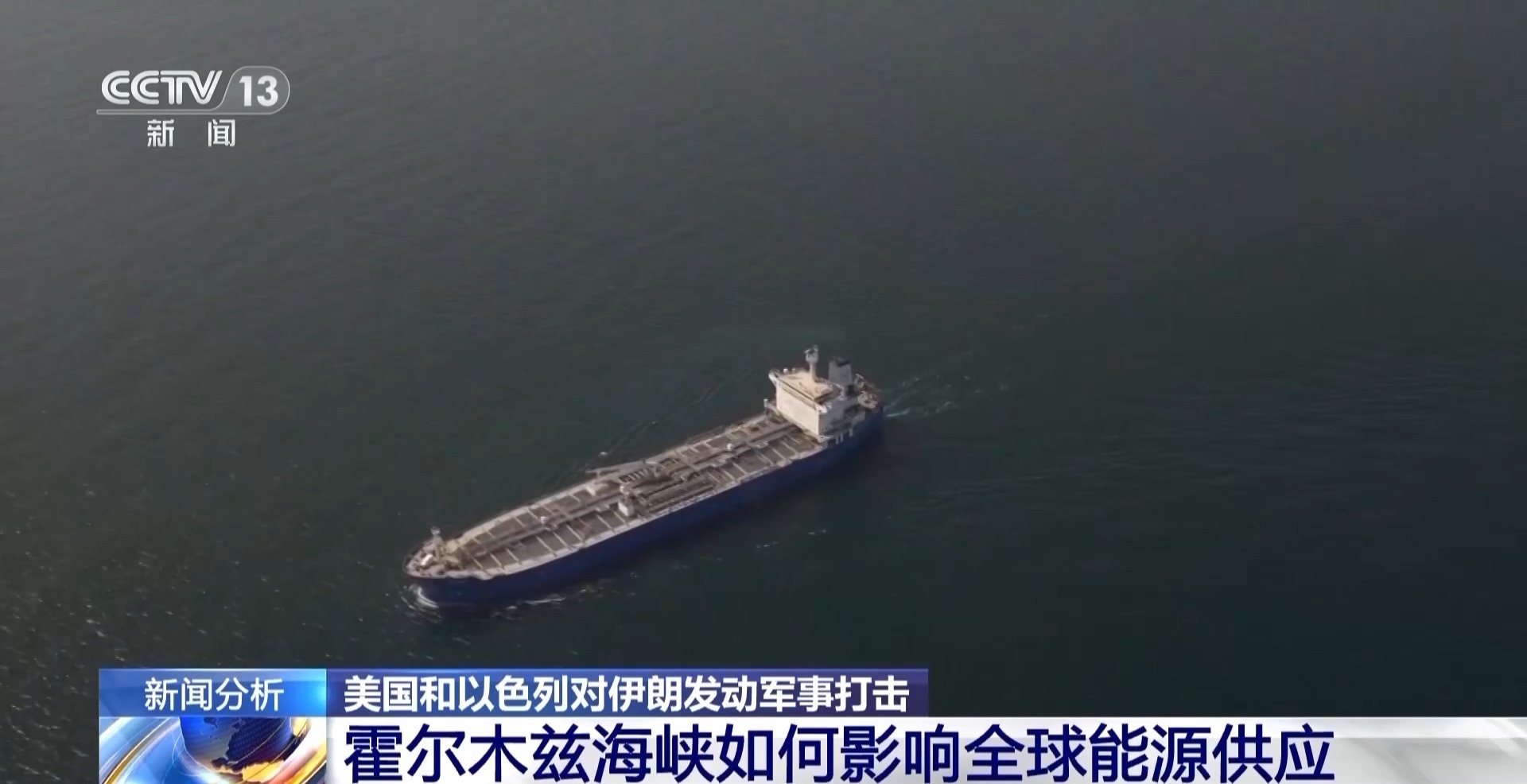  美以袭击伊朗扰动能源市场 霍尔木兹海峡或成油价“生死线”