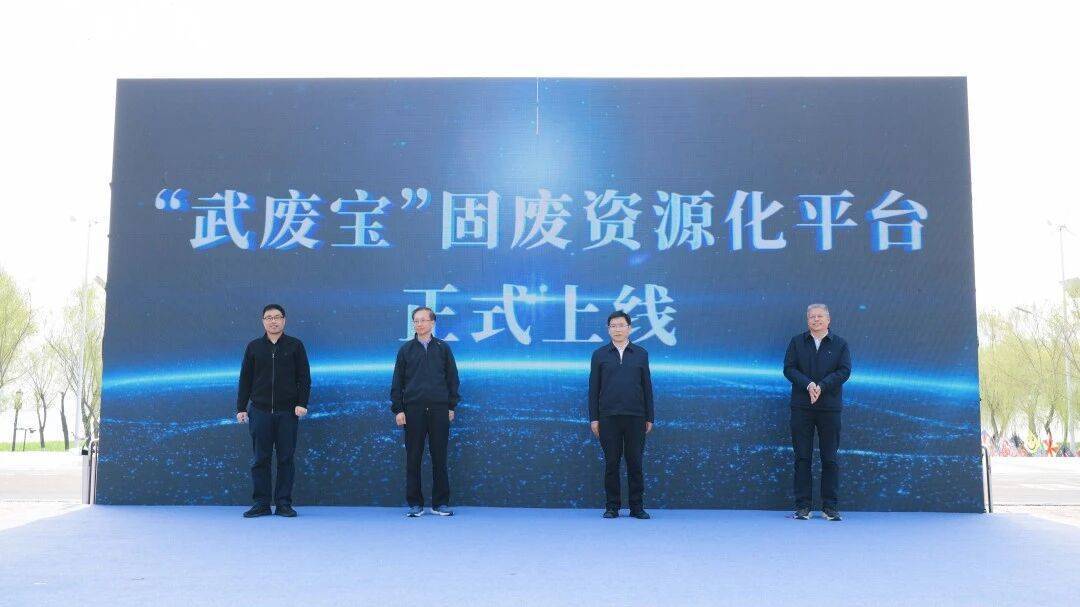 助力武汉打造全国最大的城市矿山循环产业集群 “武废宝”正式上线