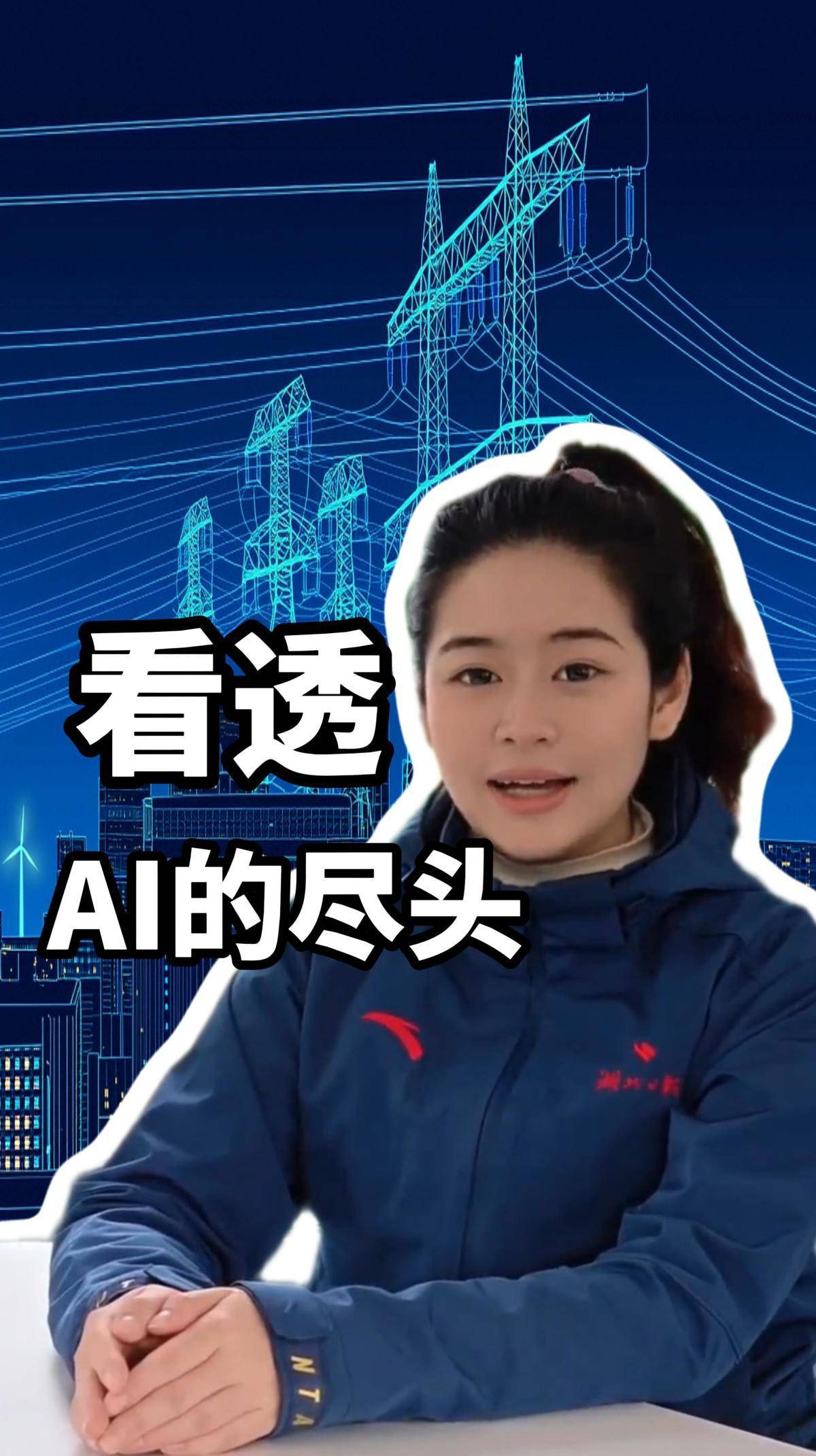 轶清二楚｜AI的尽头是算力 算力的尽头是中国电力
