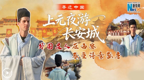  寻迹中国｜上元夜游长安城！外国友人在西安感受诗意盛唐