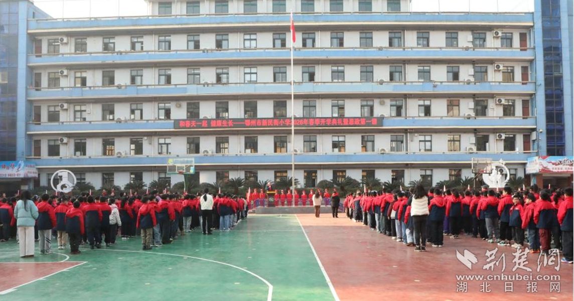 鄂州新民街小学教联体举办2026年春季开学典礼