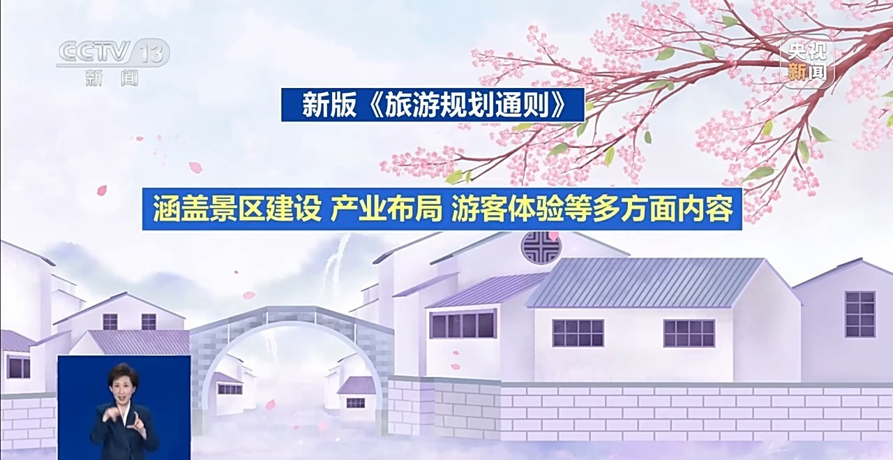 明起实施！新版《旅游规划通则》 如何更好守护出游？一文读懂